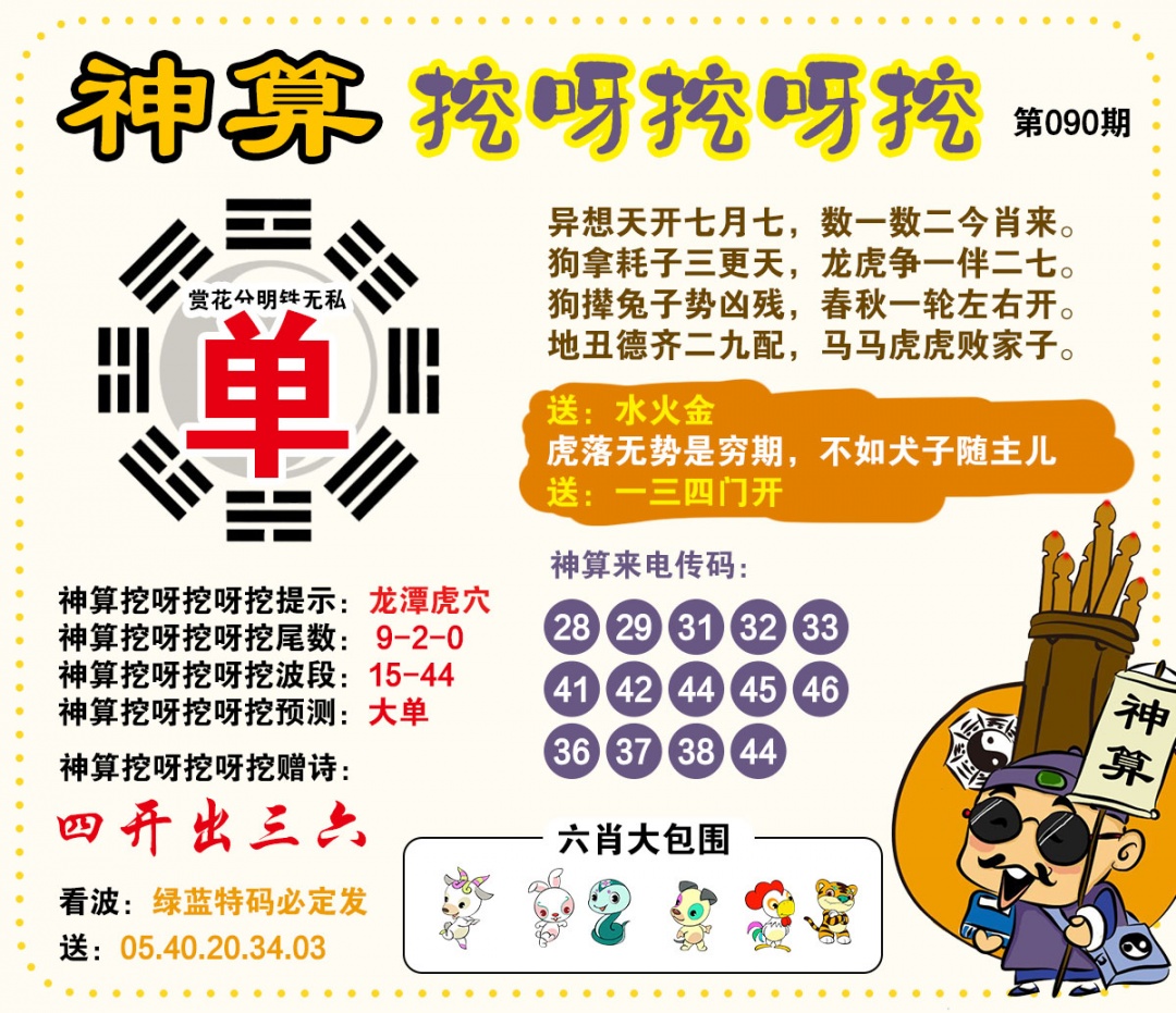 090期神算挖呀挖[图]