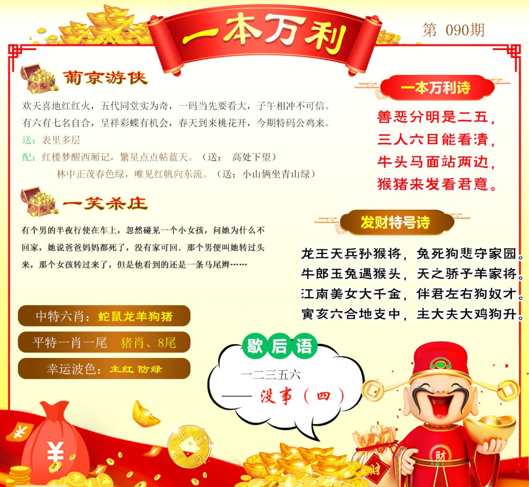 090期一本万利[图]