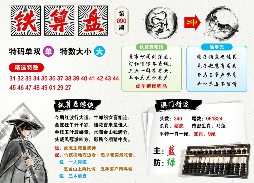 090期澳门铁算盘[图]