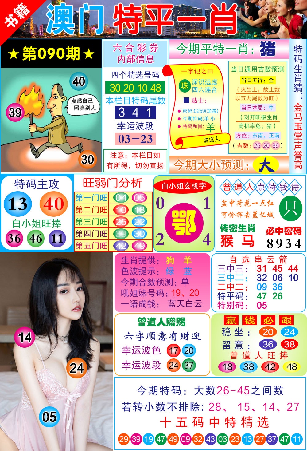 090期澳门一霸[图]